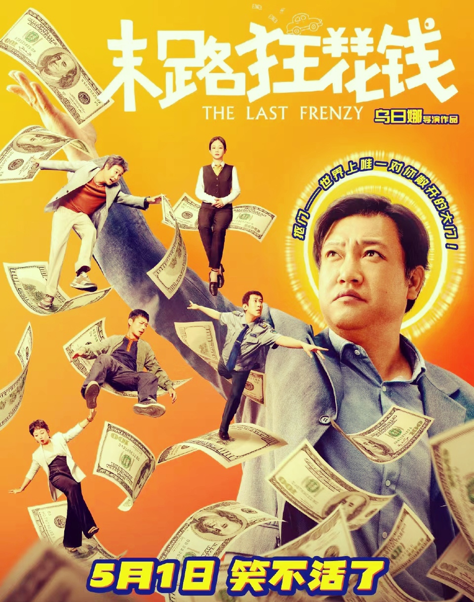 《末路狂花钱》五一档来袭,笑料升级震撼上映!