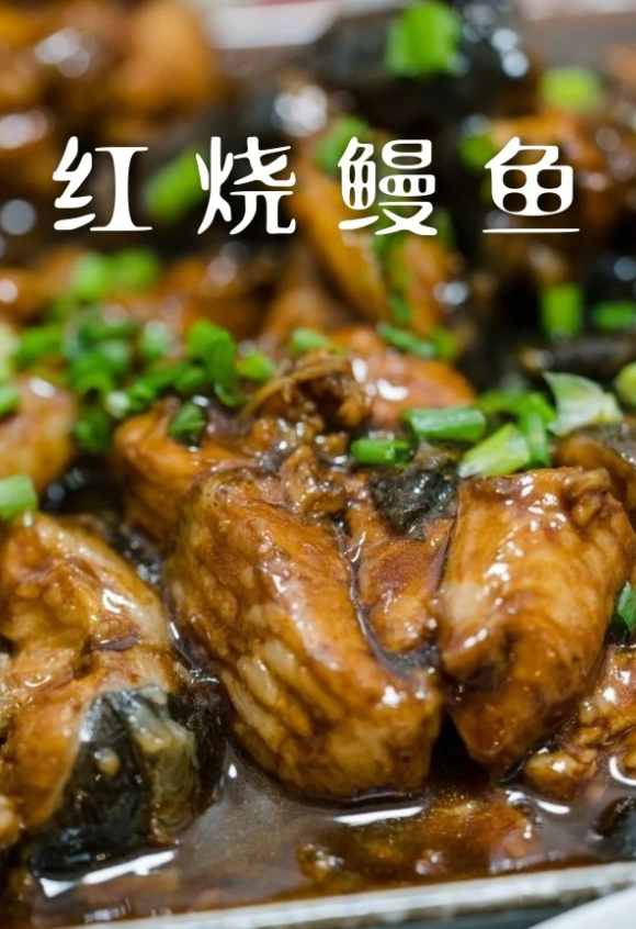红烧鳗鱼的家常做法