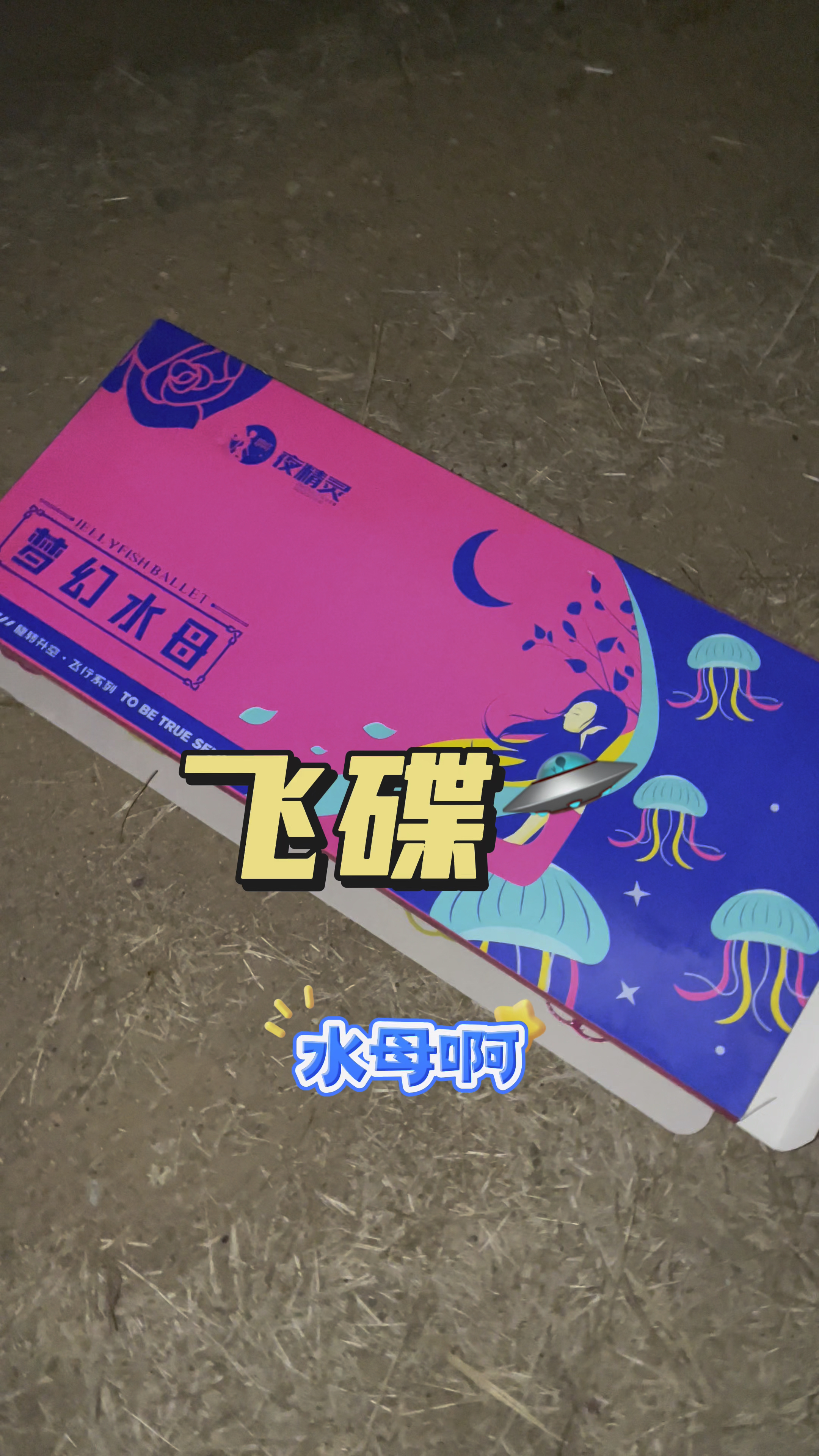 UFO烟花图片