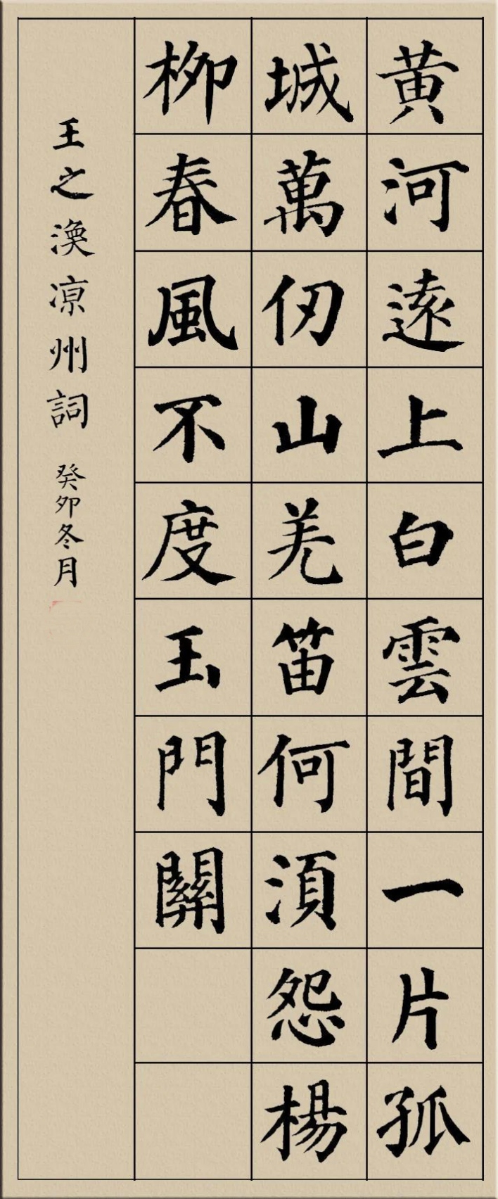 颜真卿《多宝塔》集字唐诗七言绝句5首