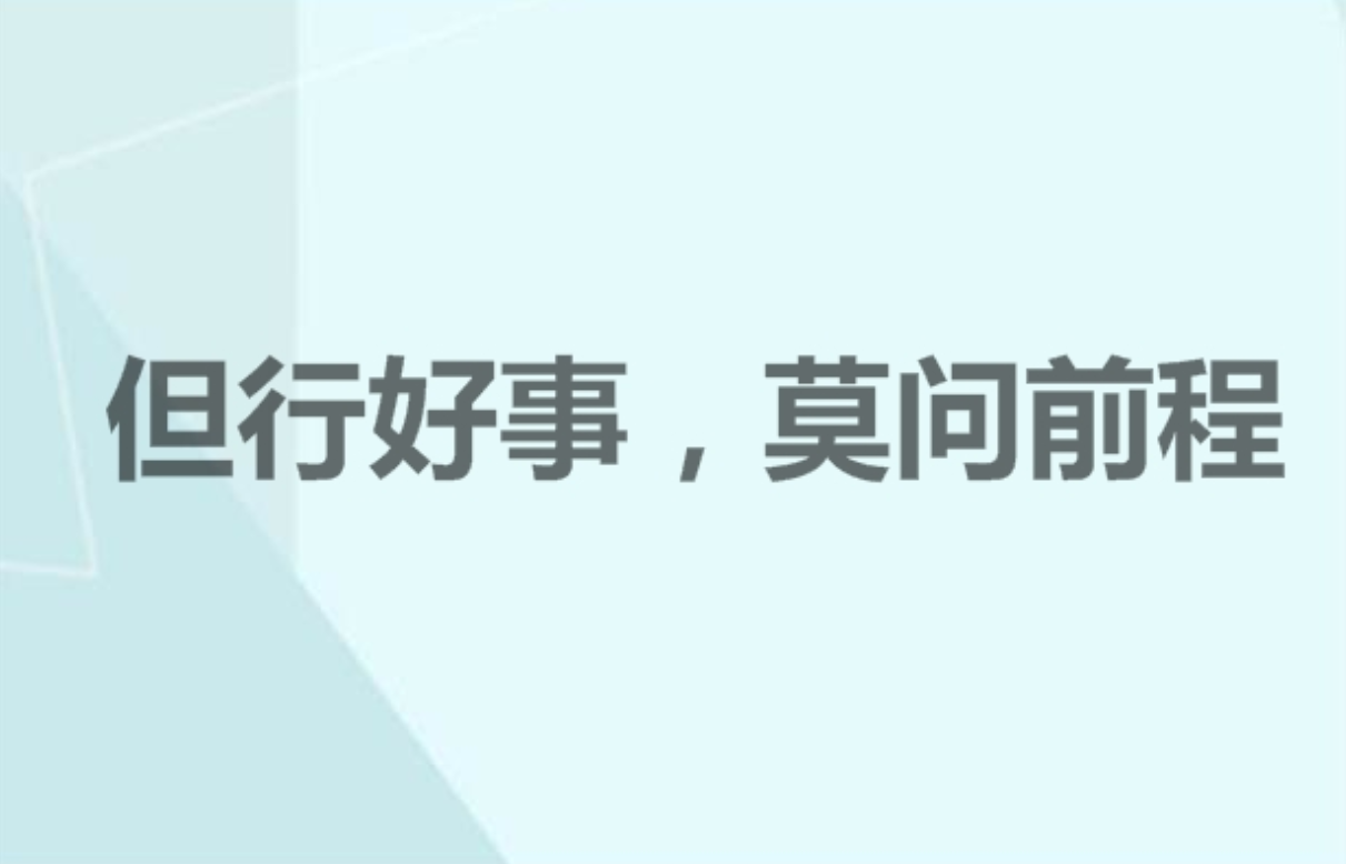 莫问前程但行好事壁纸图片