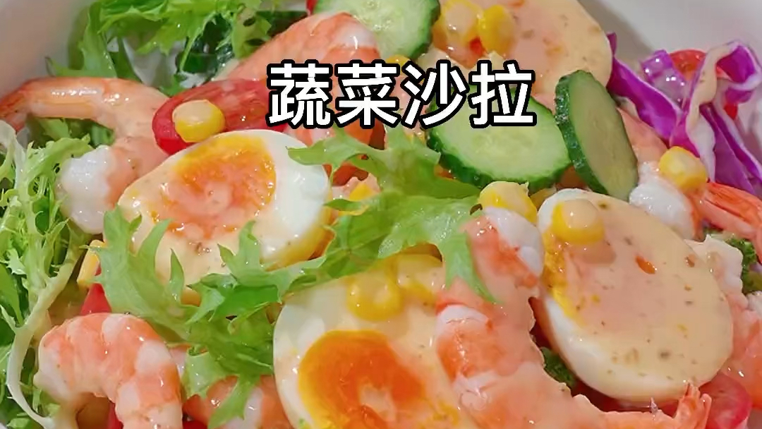 蔬菜沙拉的正确做法步骤