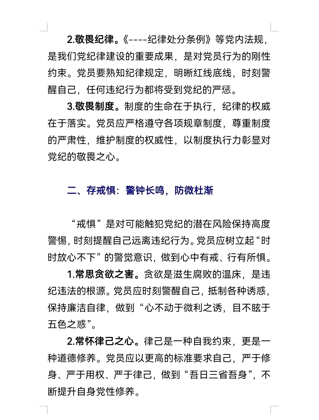 知敬畏树信仰守底线图片