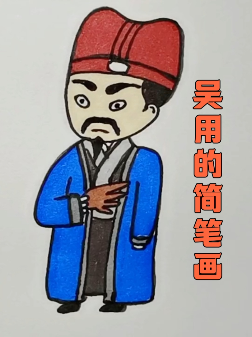 吴用的简笔画  hey朋友们!快乐画笔时间!跟我一起轻松学画智多星吴用!