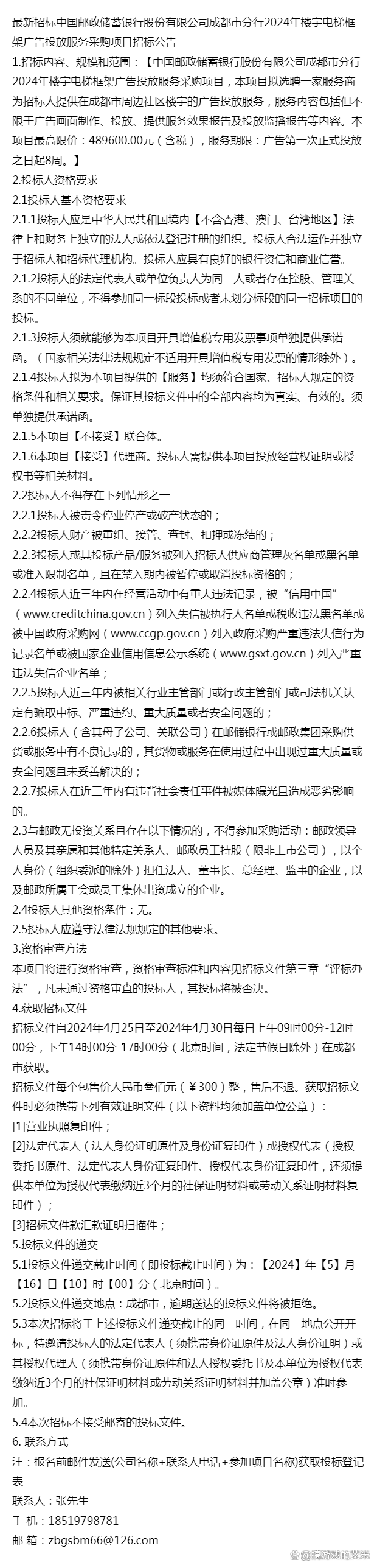 最新招标中国邮政储蓄银行成都2024年楼宇电梯框架广告投放采购