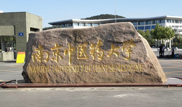探秘中医药殿堂:南京中医药大学参观预约全攻略