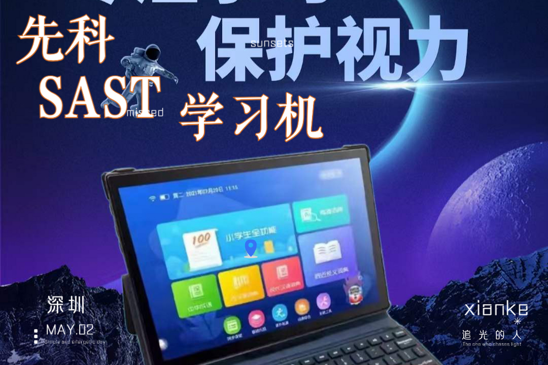 [原文:先科学习机教