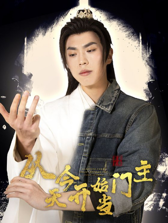 从今天开始当门主}