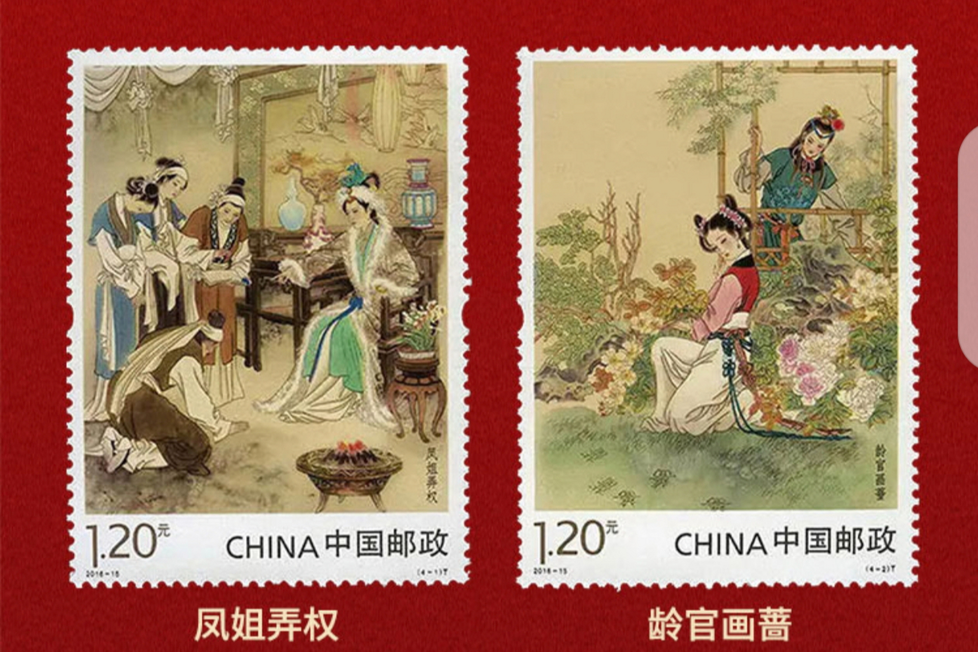 《红楼梦》邮票以其精湛的艺术设计和深厚的文化内涵成为收藏珍品.