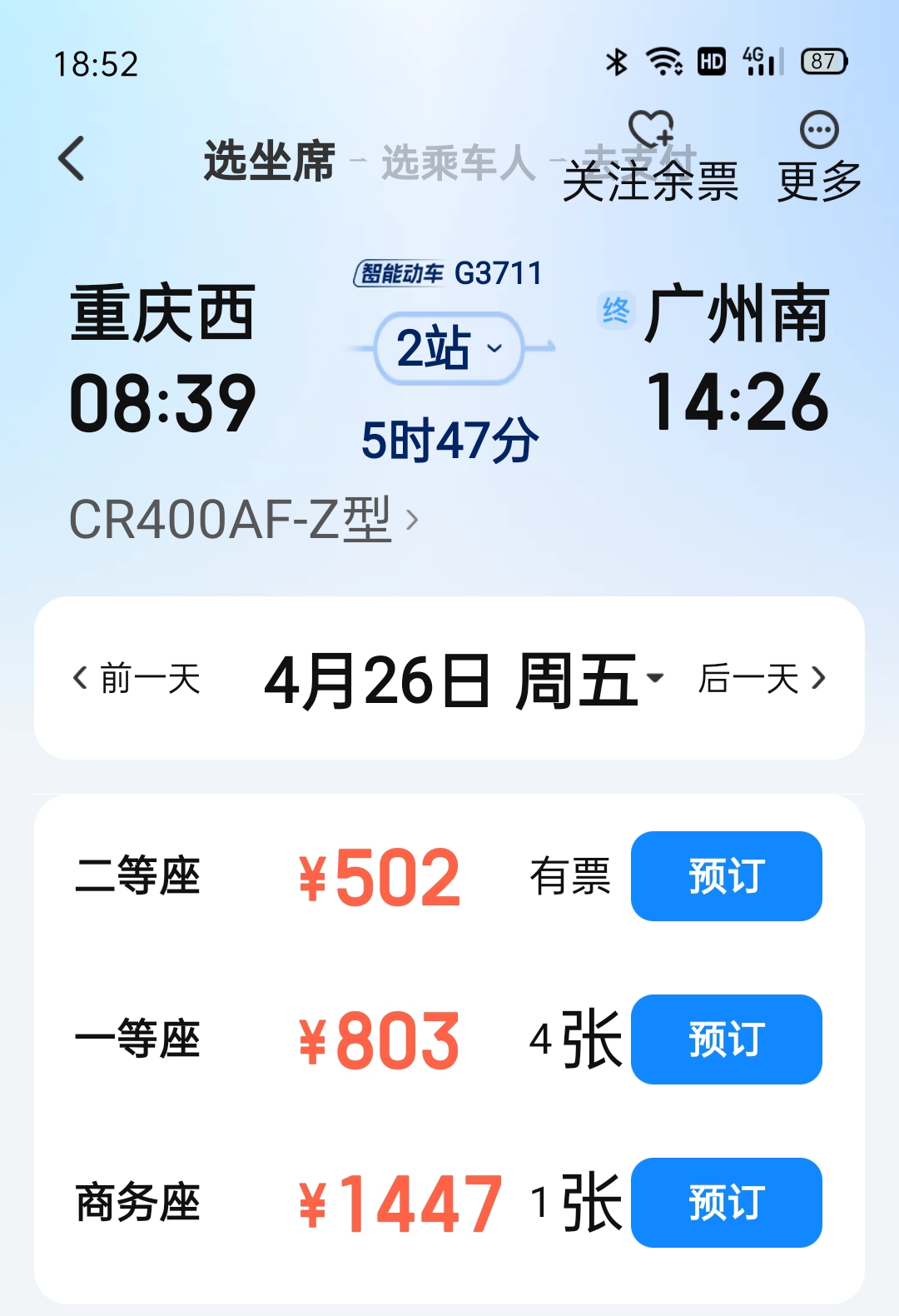 成都东站到广州南站的高铁,票价644元,停靠站特别少