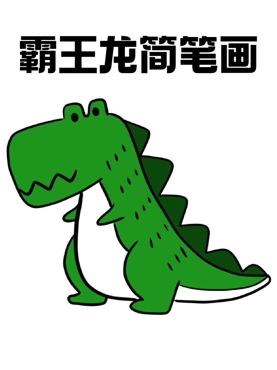 霸王龙简笔画 04宝子们还记得那些霸气侧漏的霸王龙,呆萌可爱的三角