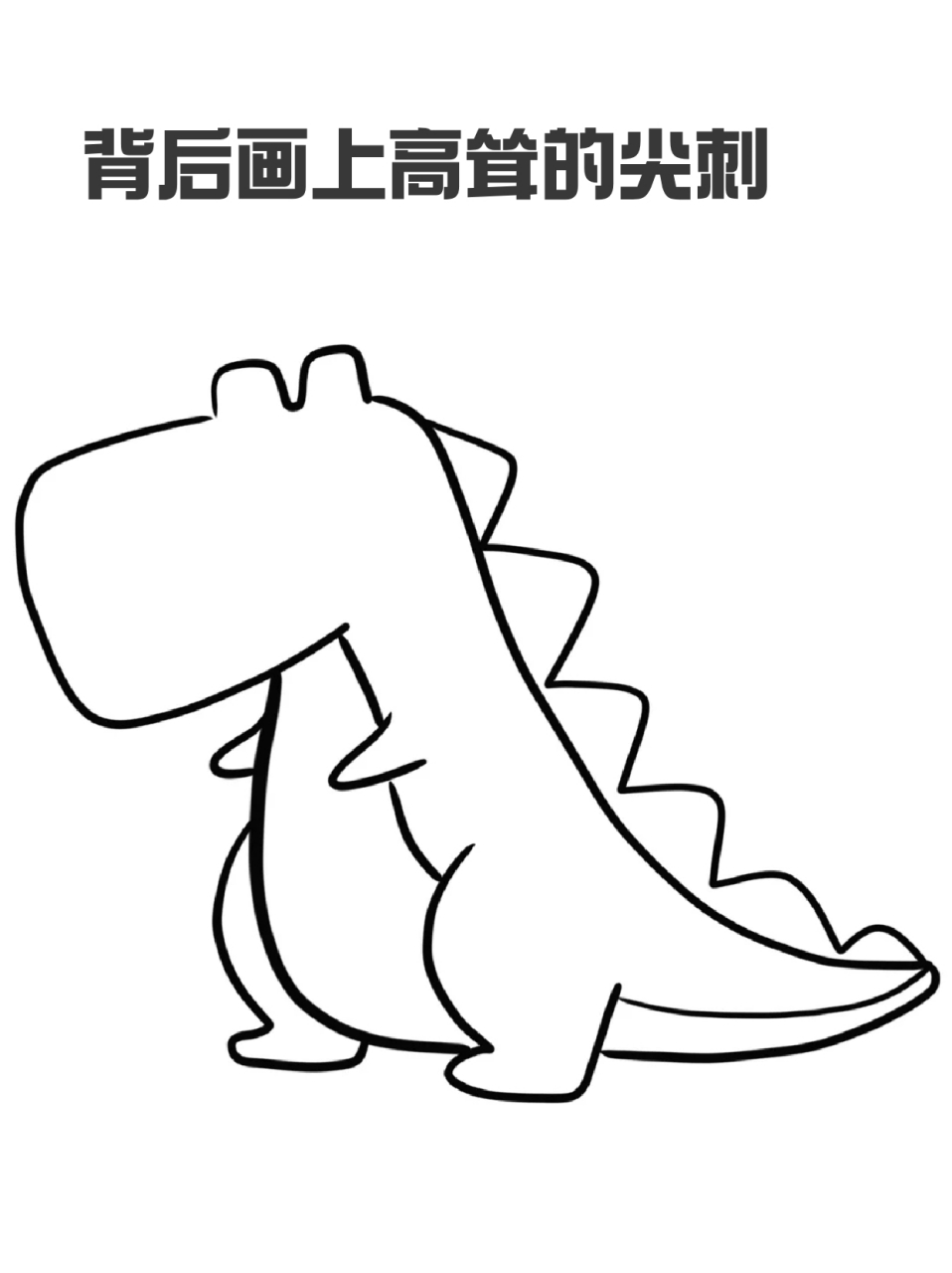 霸王龙简笔画 04宝子们还记得那些霸气侧漏的霸王龙,呆萌可爱的三角