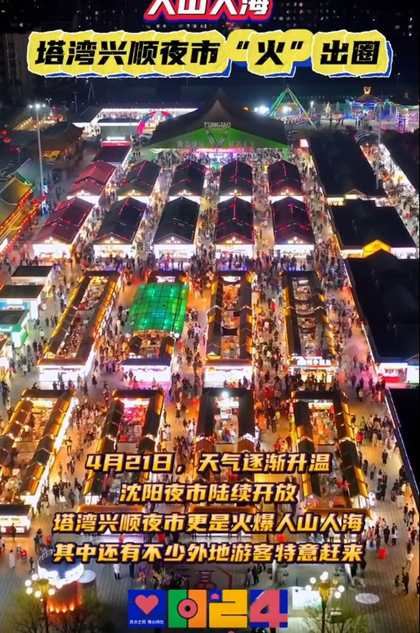 最近,天气逐渐升温,沈阳夜市陆续开放,塔湾兴顺夜市更是火爆人山人海