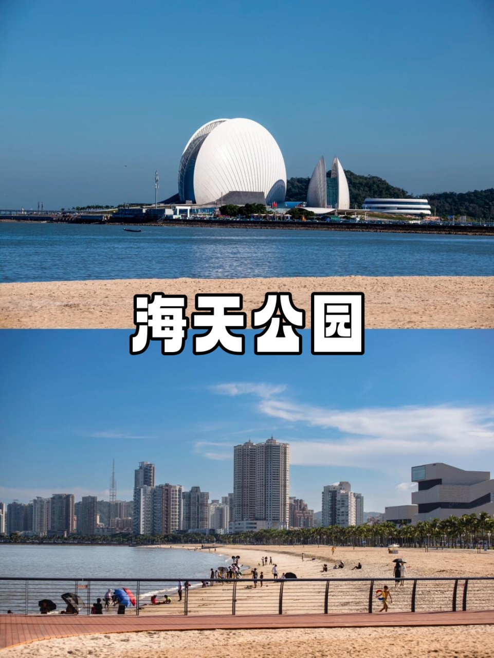 珠海一日游必去景点  03:海天驿站 海天公园沙滩 海天公园  三个"