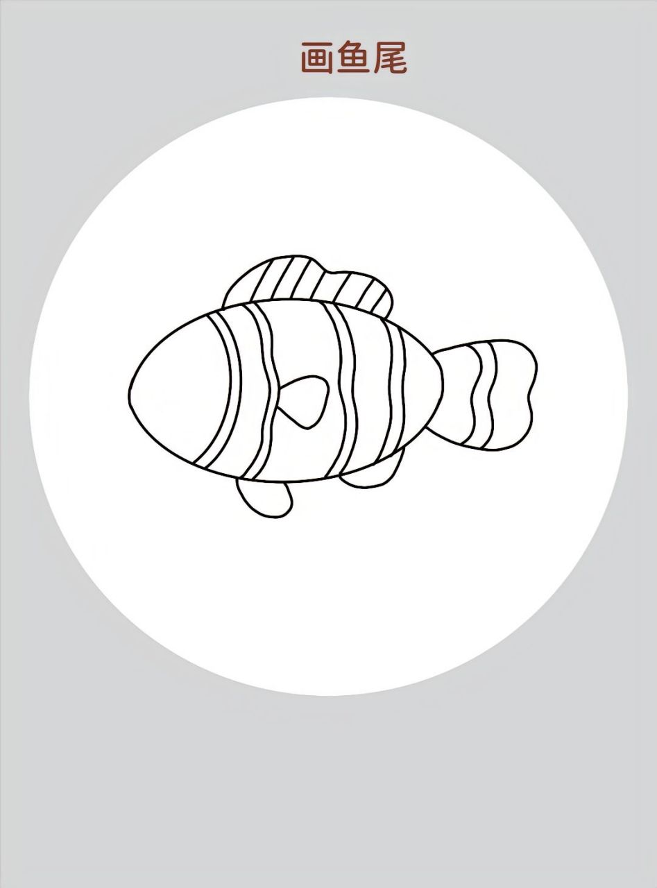 小丑鱼简笔画 今天带大家轻松画出可爱的小丑鱼.