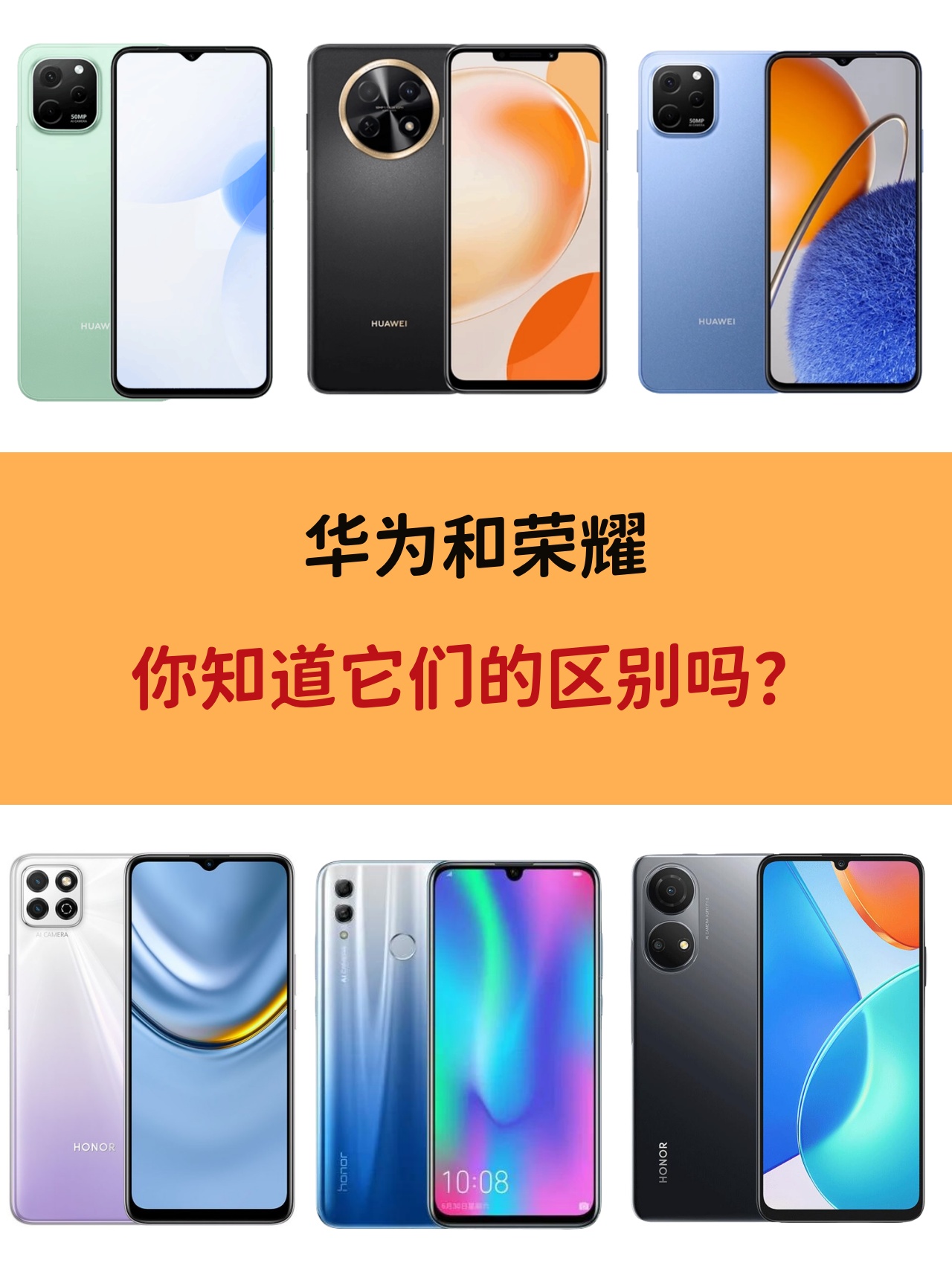 哈喽,大家好,今天带大家探讨一下华为与荣耀手机的区别.