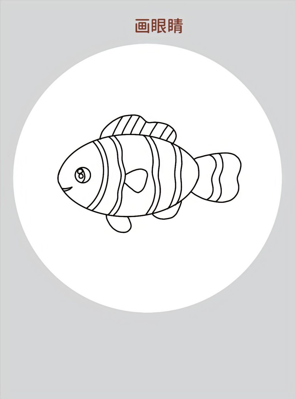 小丑鱼简笔画 今天带大家轻松画出可爱的小丑鱼.