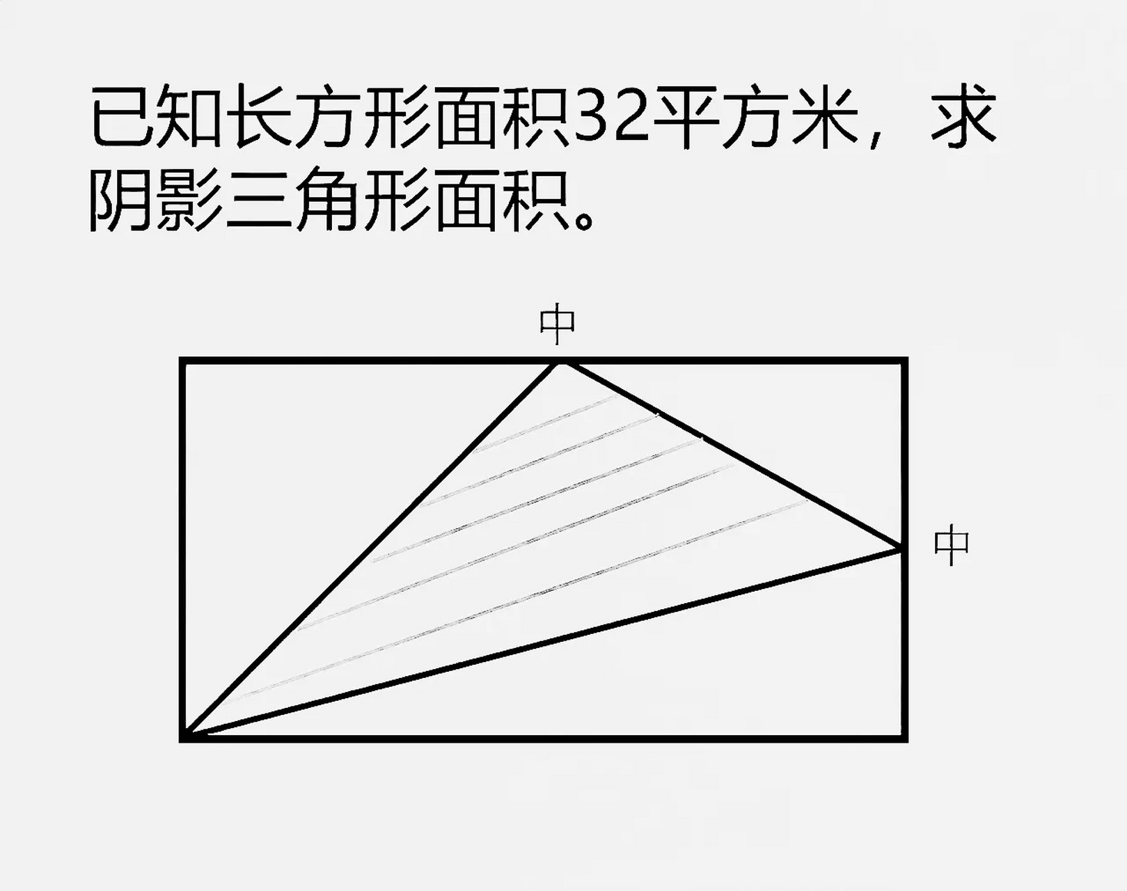 教育启航计划# 矩形面积去掉1/4,梯形一半模式 (32-8)/2=12