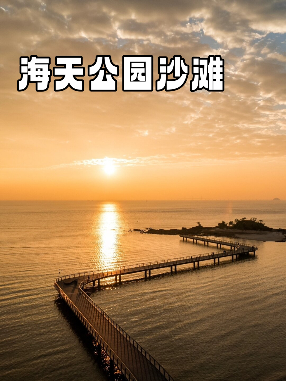 珠海一日游必去景点  03:海天驿站 海天公园沙滩 海天公园  三个"