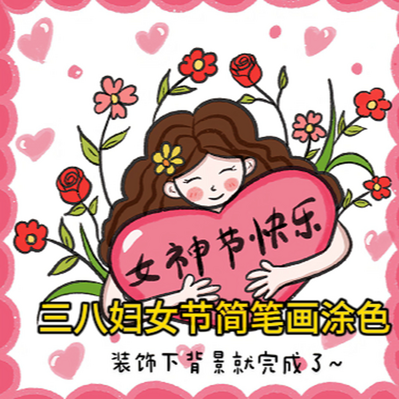 三八妇女节头像简笔画图片