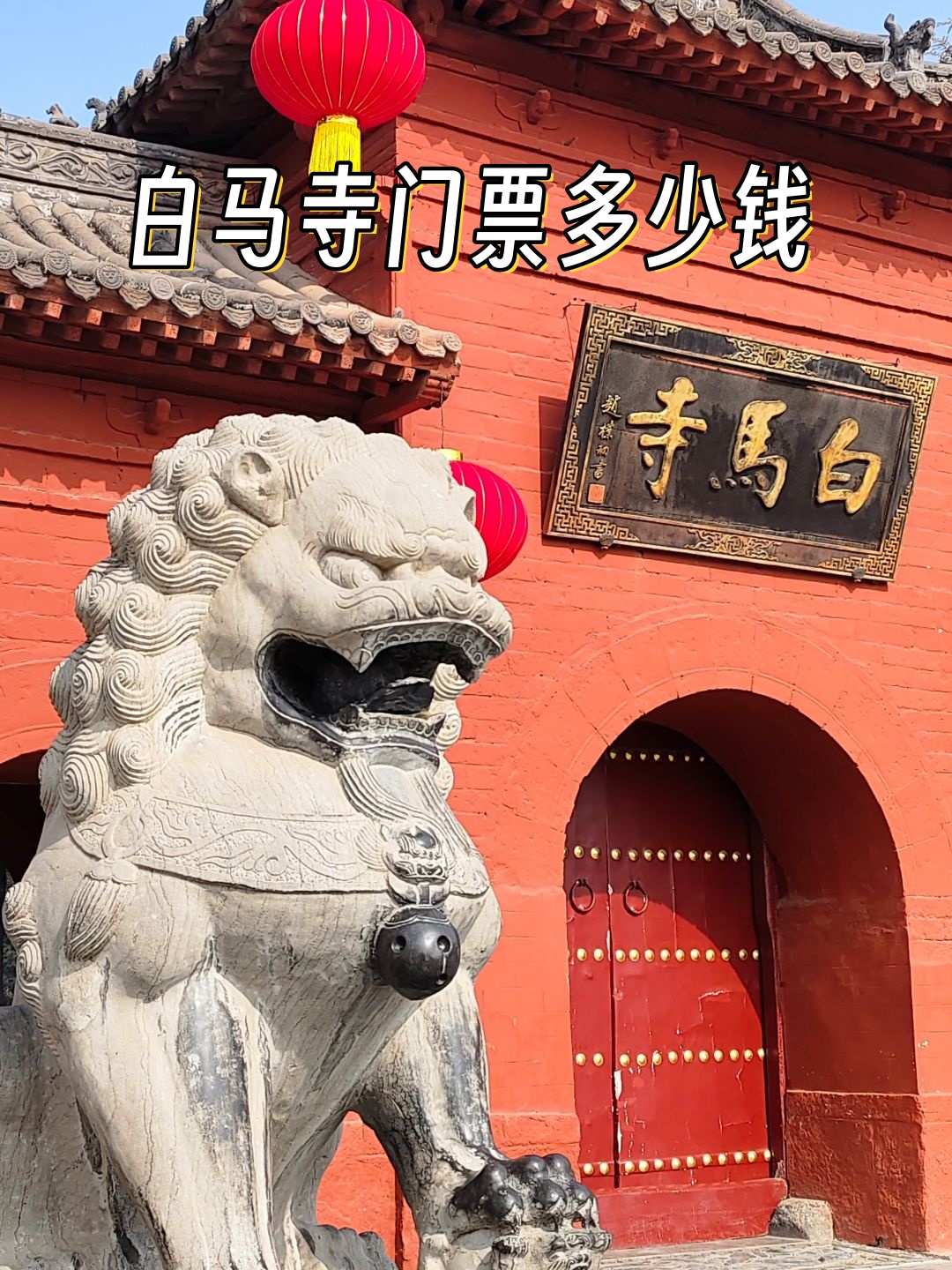 白马寺门票多少钱图片