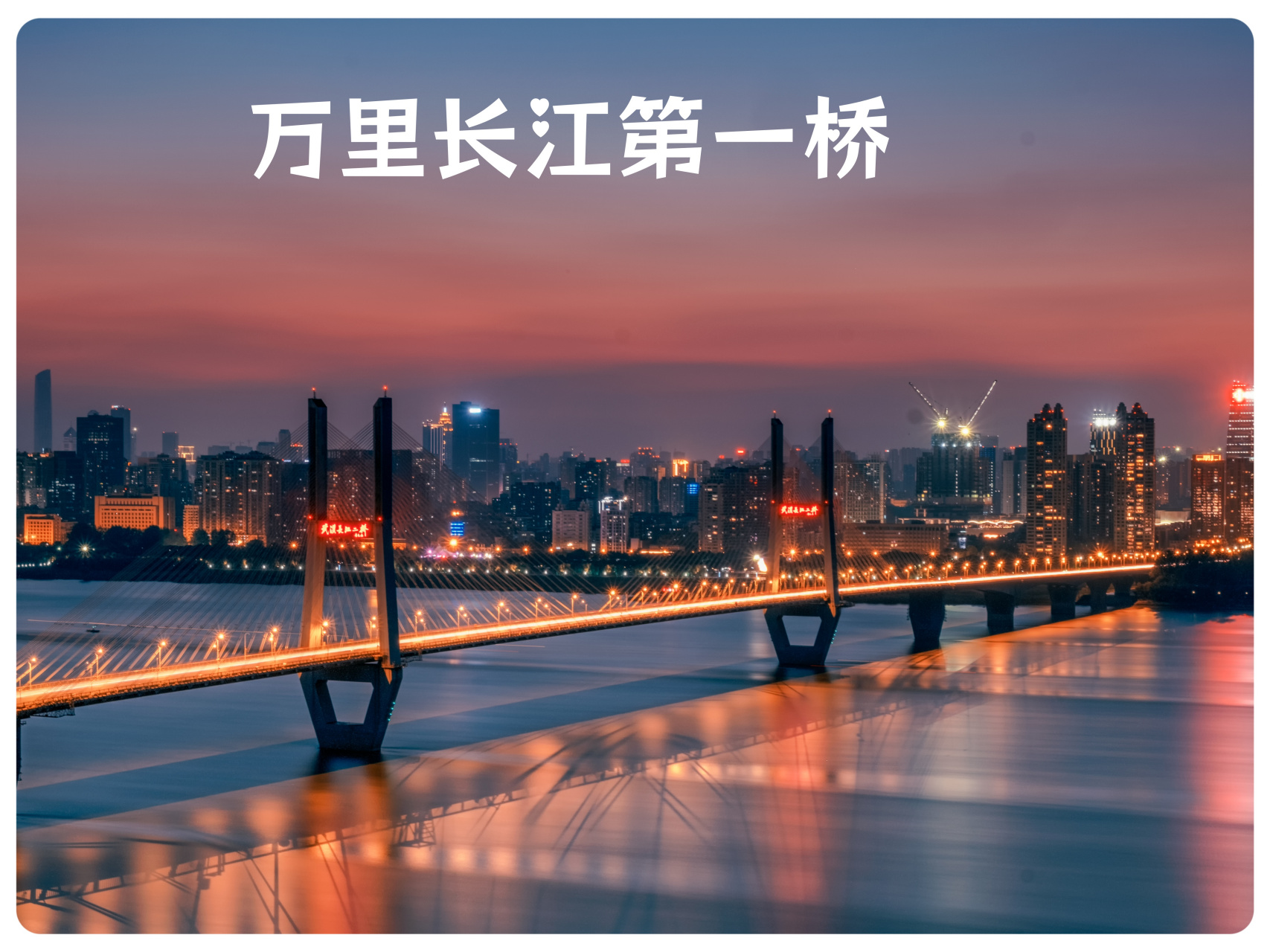 武汉长江大桥,作为"万里长江第一桥",不仅是时代的标志,更是每个武汉