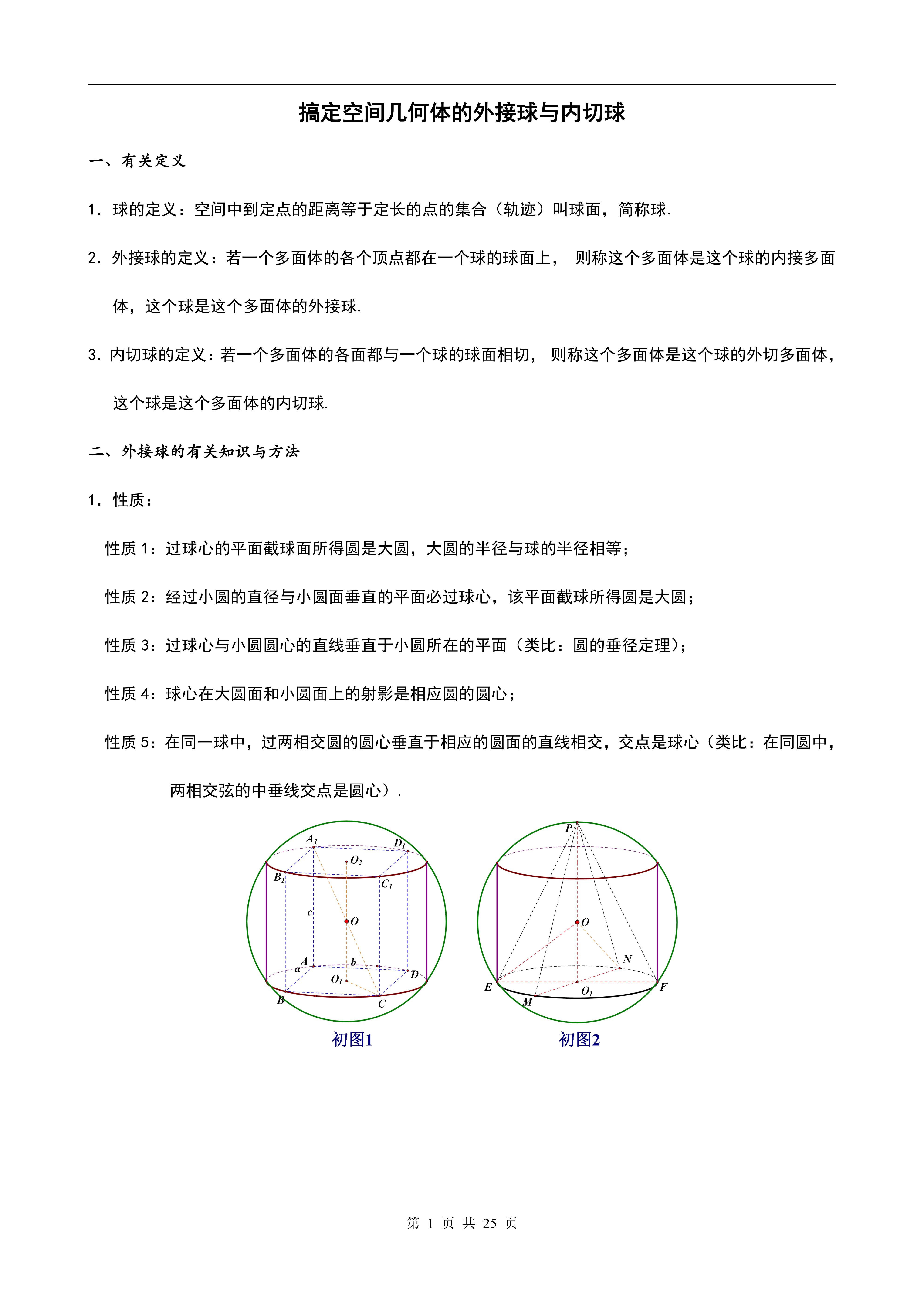 立体几何外接球问题 4大类型,8大题型,22个变式,完美突破几何体的外接