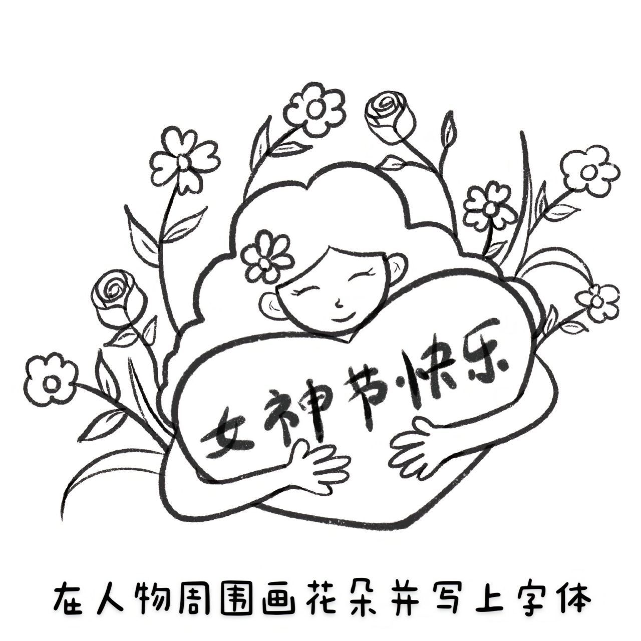 妇女节图片简笔画图片