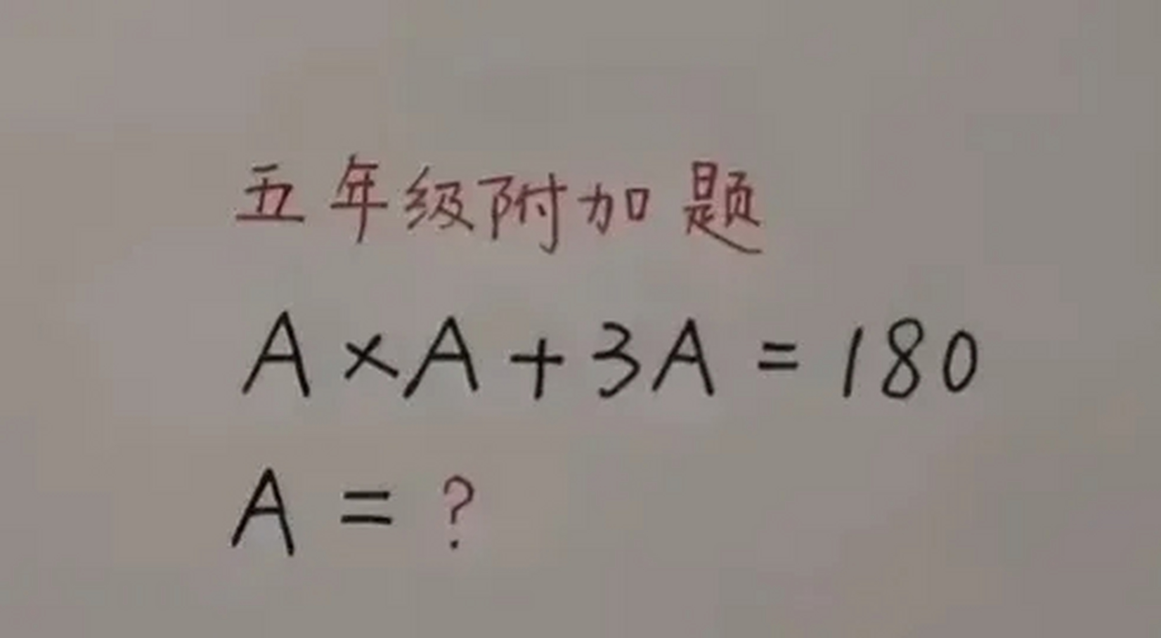 a(a 3=180 两个数的积是180,这两个数的差是3 12×15=180,a=