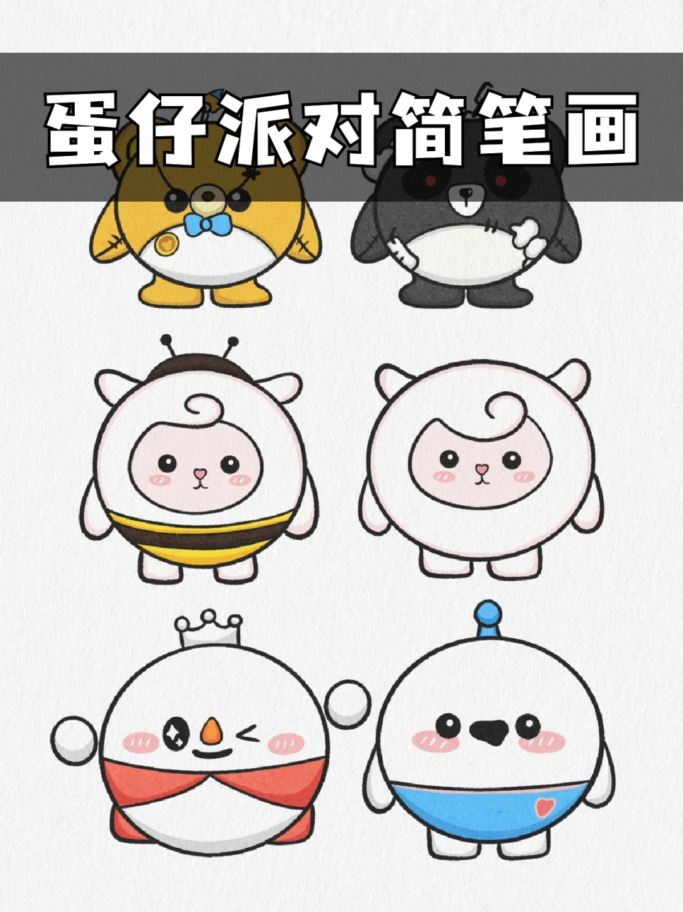 蛋仔派对简笔画 94终于挑战自我画了几个不错的蛋仔!