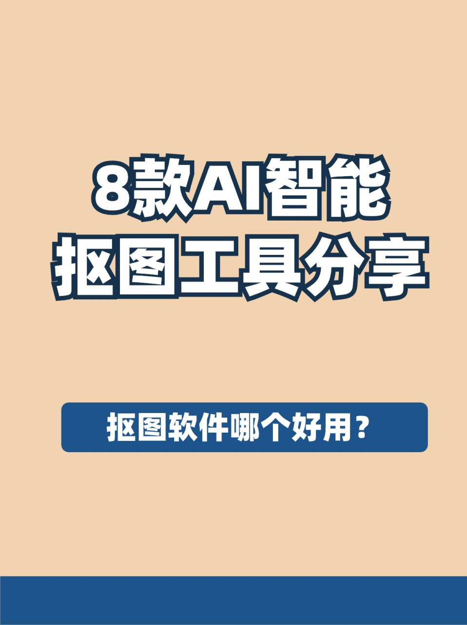8款ai智能抠图工具分享!