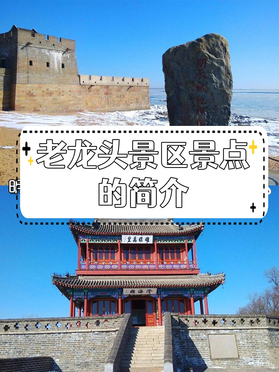 老龙头景区景点的简介  到了"山海关",怎能错过那震撼人心的"老龙头"