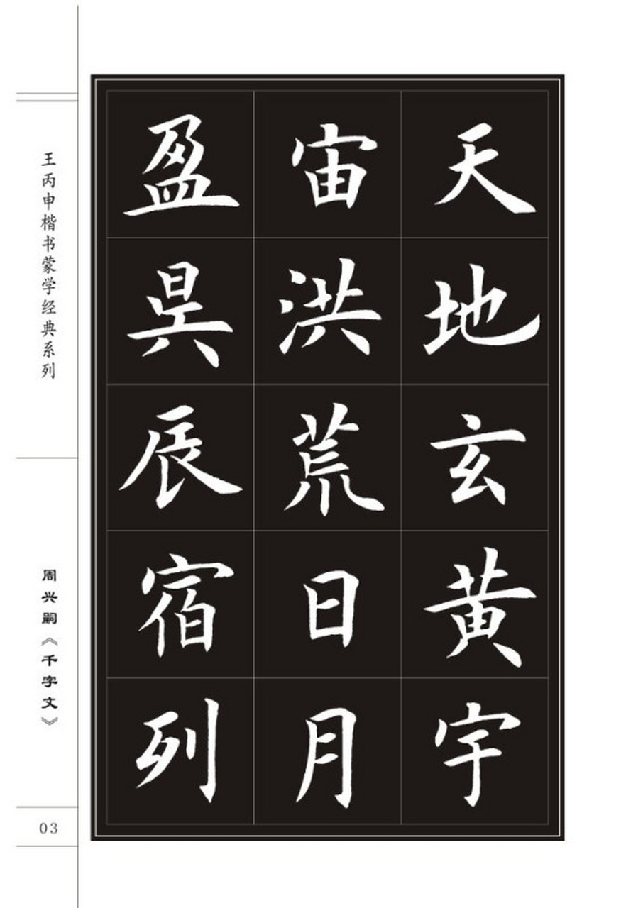 王丙申楷书《千字文》,边学千字文边欣赏书法,史上最秀逸的欧楷字帖.