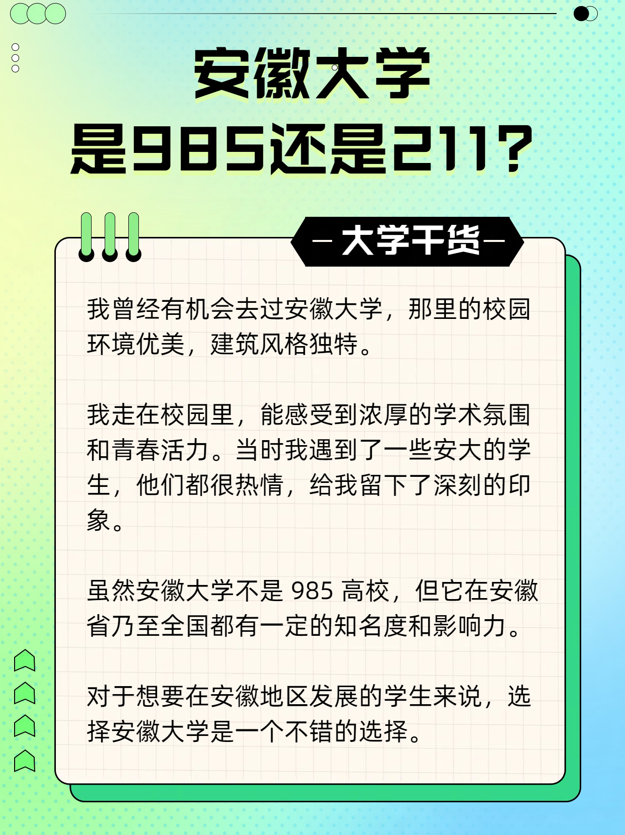 在我看来安徽大学是一所非常不错的高校