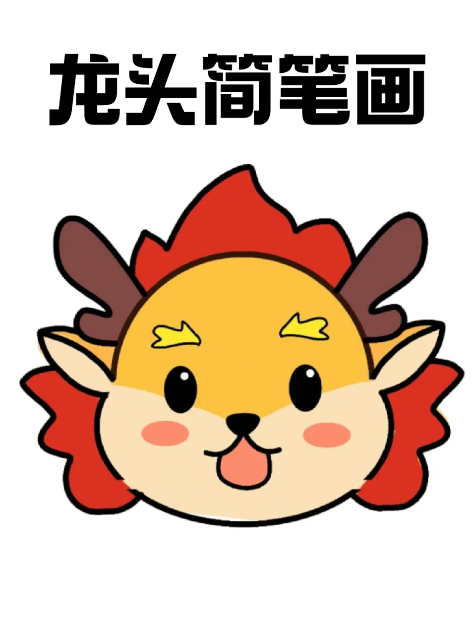 龙头简笔画 🐲龙年不画个卡通龙头怎么能行呢!