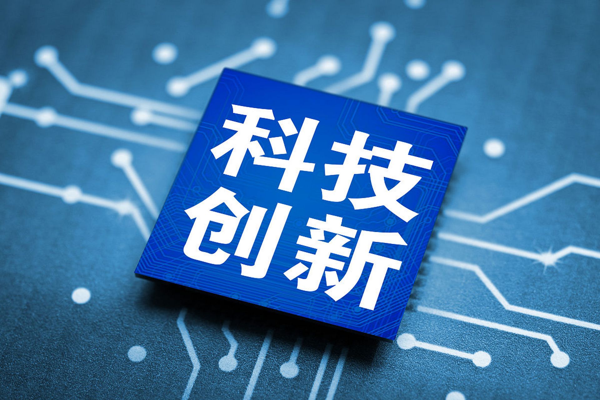 数据要素×科技创新