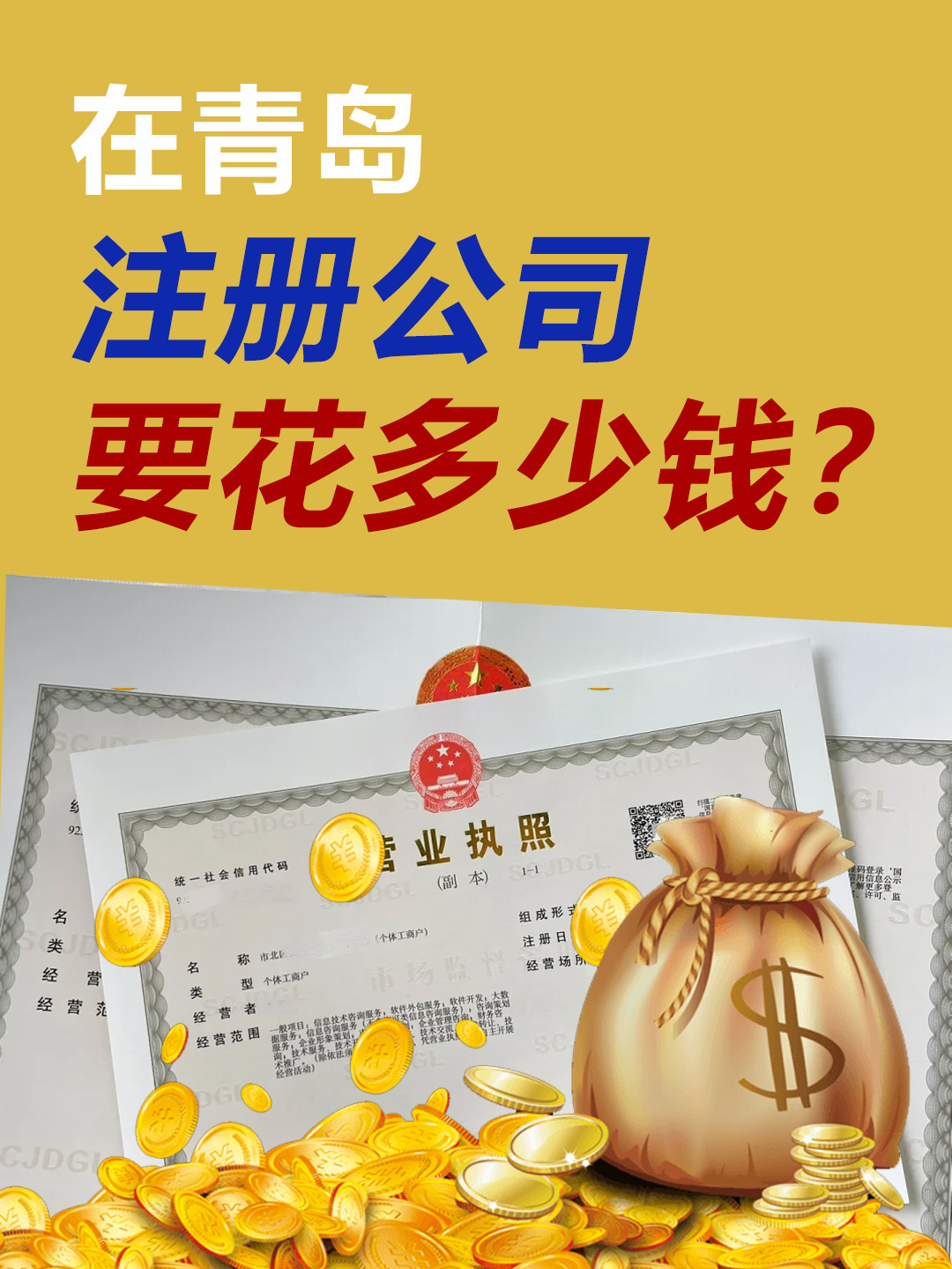 青岛注册公司办营业执照要花多少钱?一文为你揭晓费用明细!