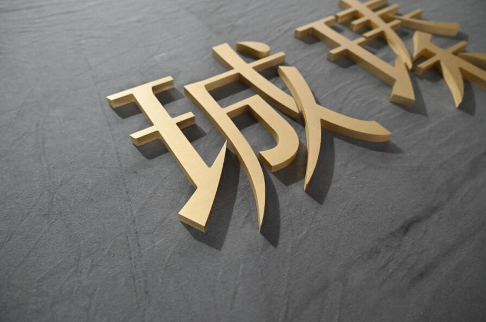 金属浮雕实心字,美观又独特!精致工艺展现别样风采.