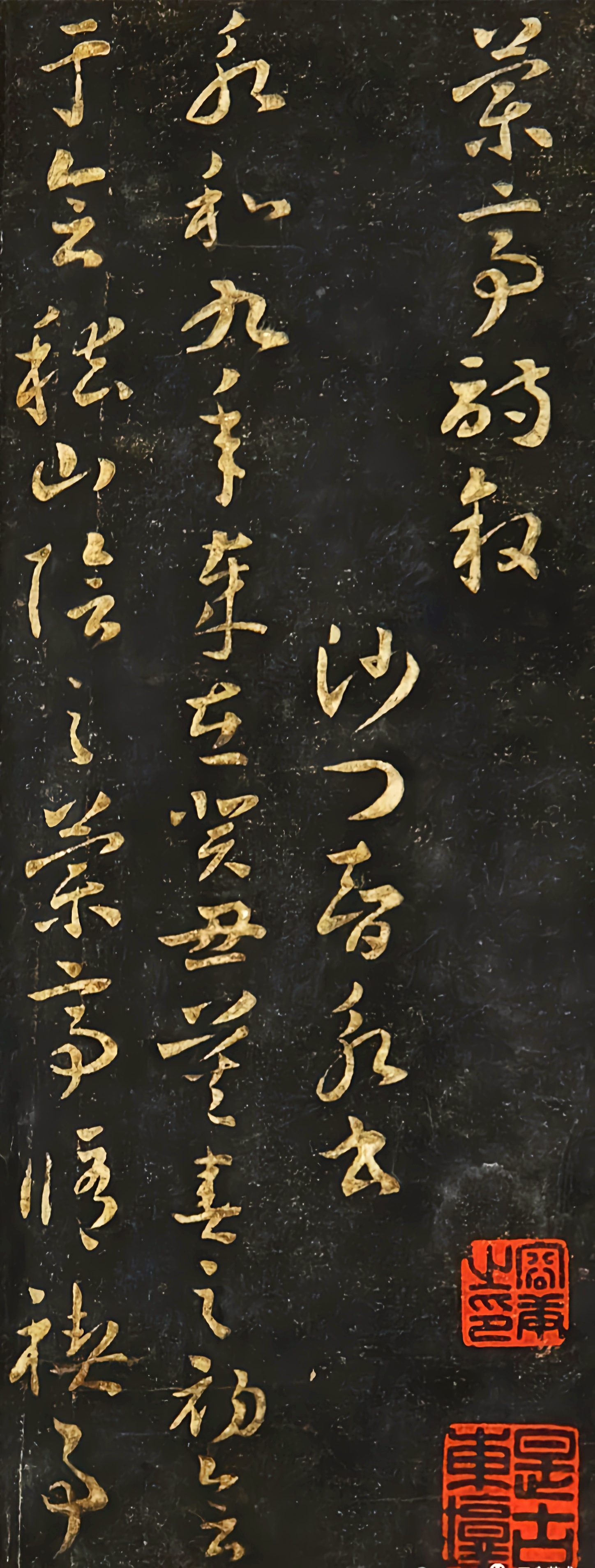 智永草书《兰亭序》