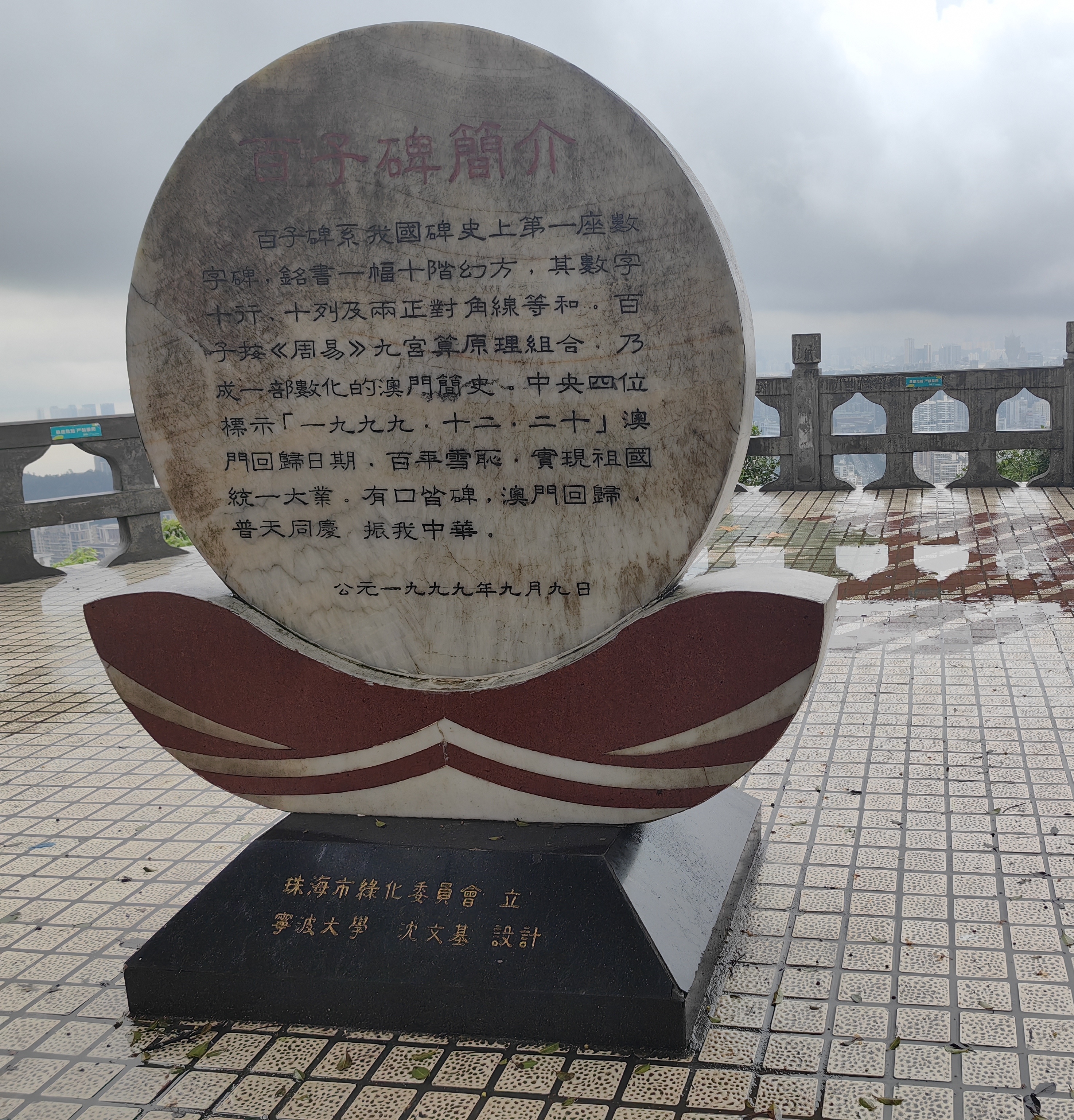 板樟山顶设有澳门回归百子碑为十阶幻方中央四数连读即1999·12