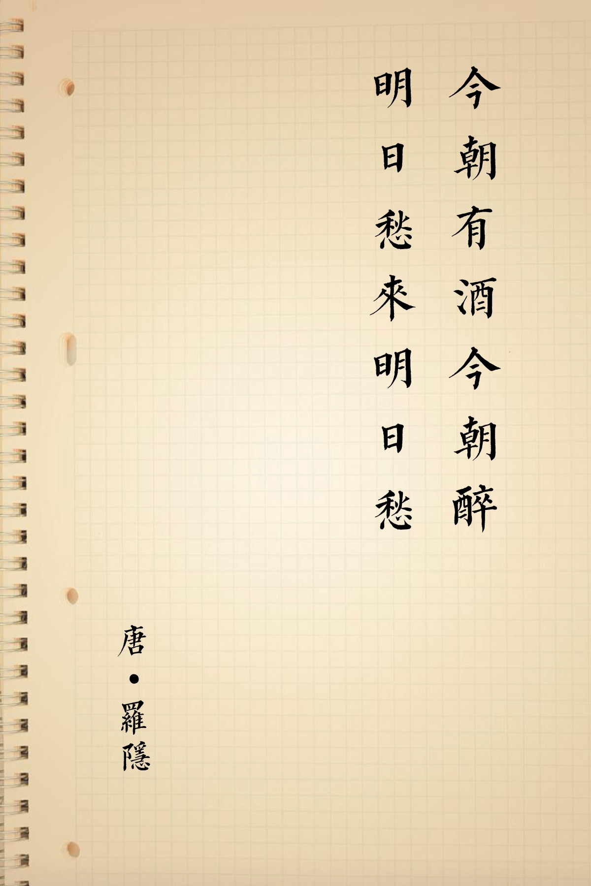 《自遣》 唐·罗隐 得即高歌失即休多愁多恨亦悠悠