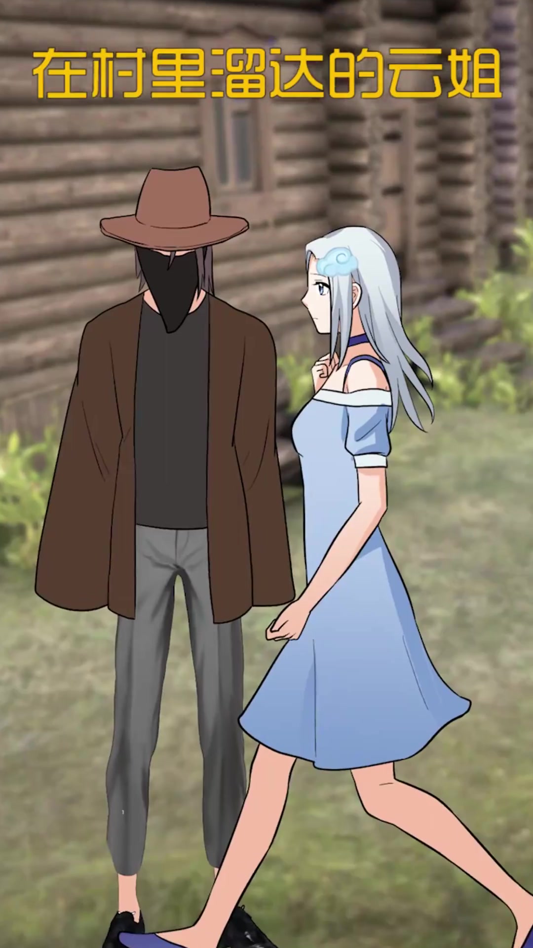 上期答案:云姐是个无头怪,每次被附身模型都被云姐装