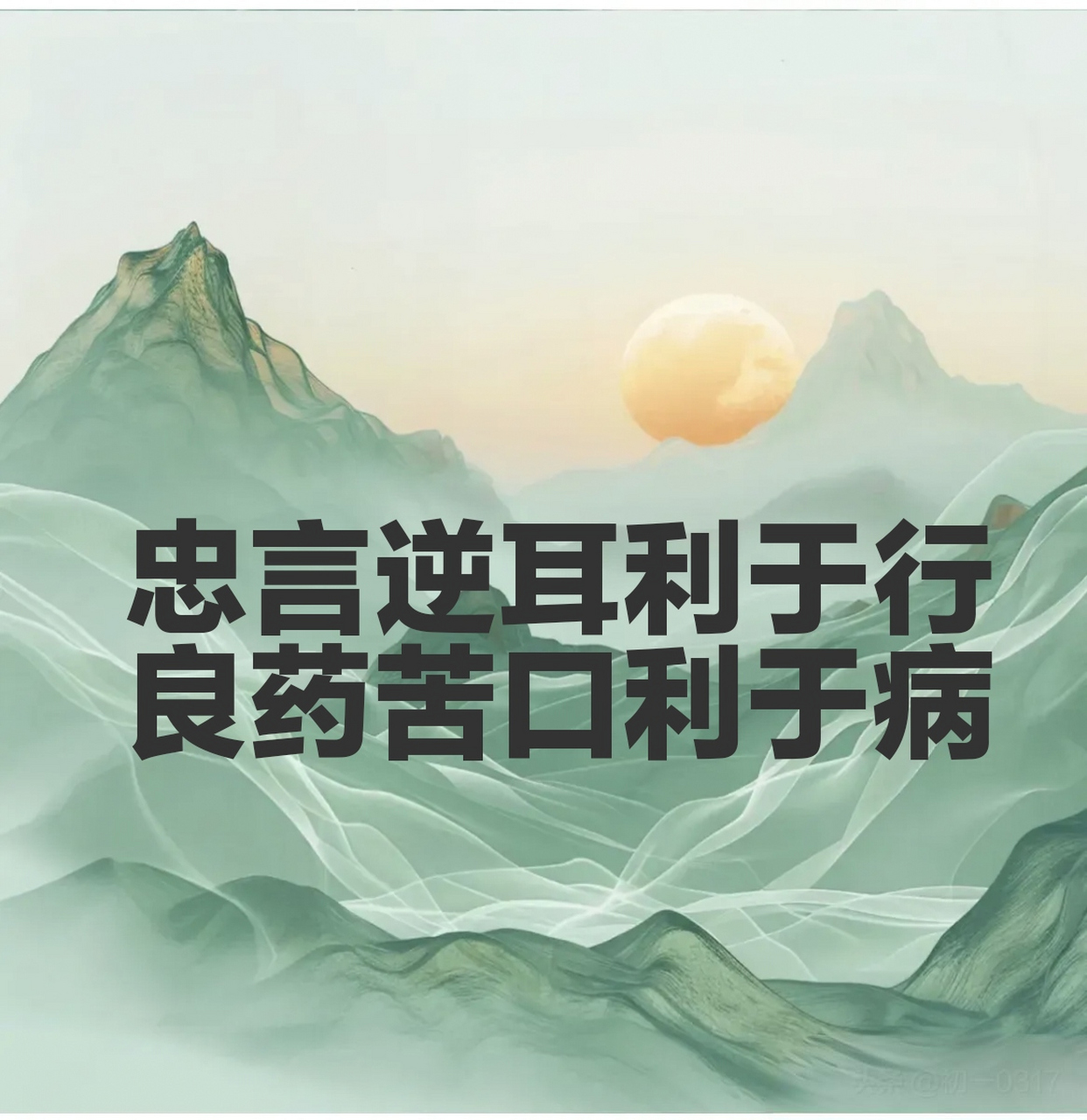 站在山下,只能看到满地垃圾; 站在山上,才能看到远处的风景.