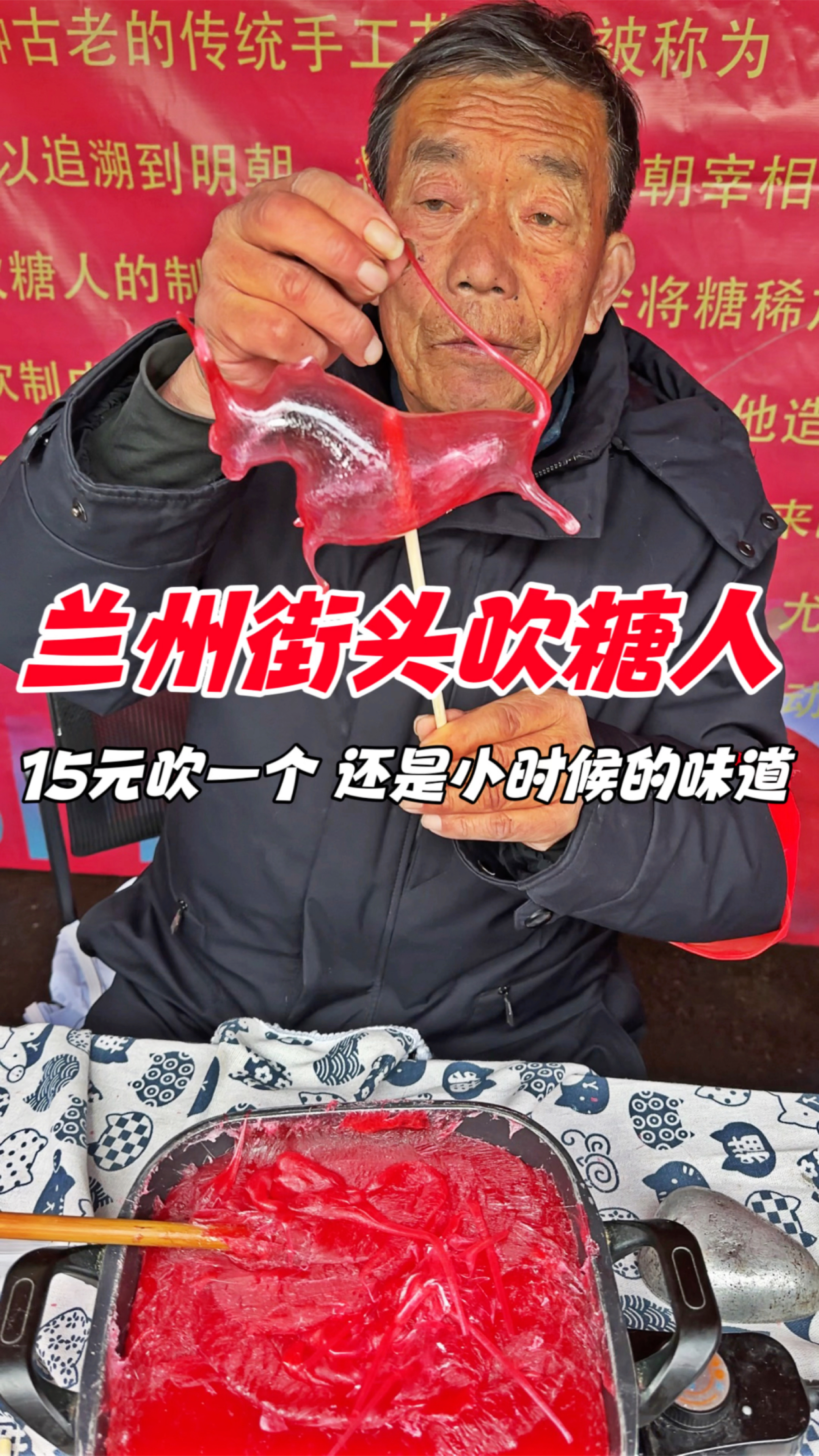 兰州街头吹糖人,15吹一个,还是小时候的味道