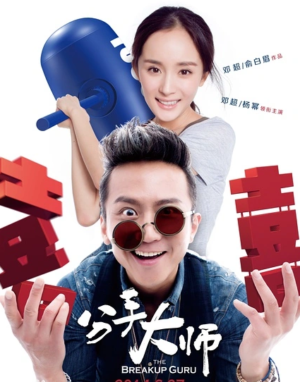 邓超杨幂演的搞笑电影叫什么名字?