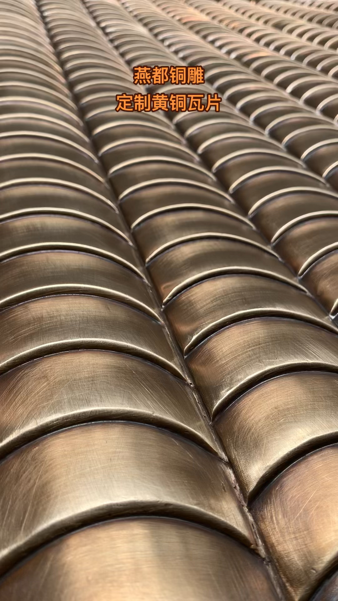 客户定制黄铜瓦片制作中#铜浮雕#铜瓦 #铜装饰