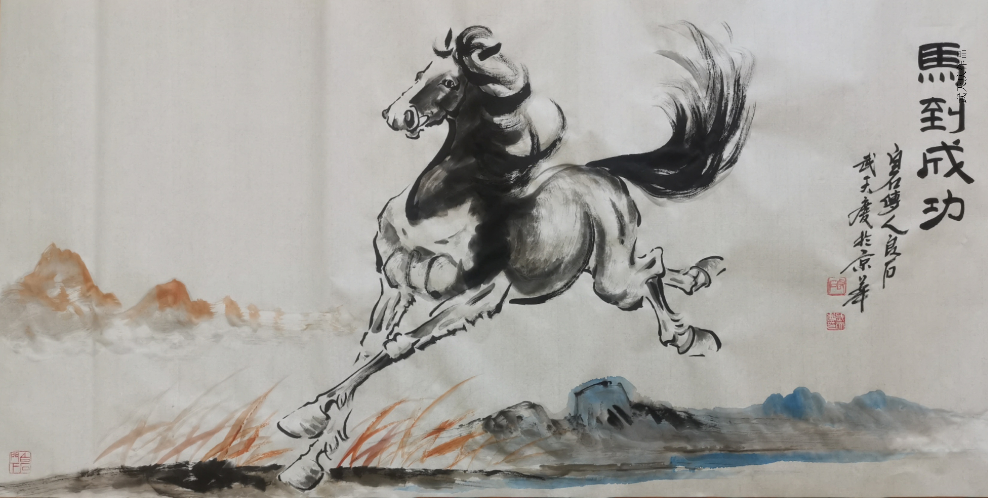 武天庆画马真迹赏析《马到成功》