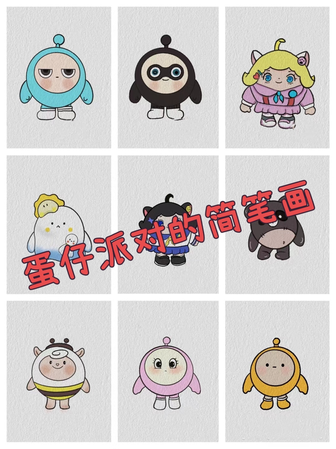 蛋仔派对简笔画  蛋仔派对,萌趣来袭!