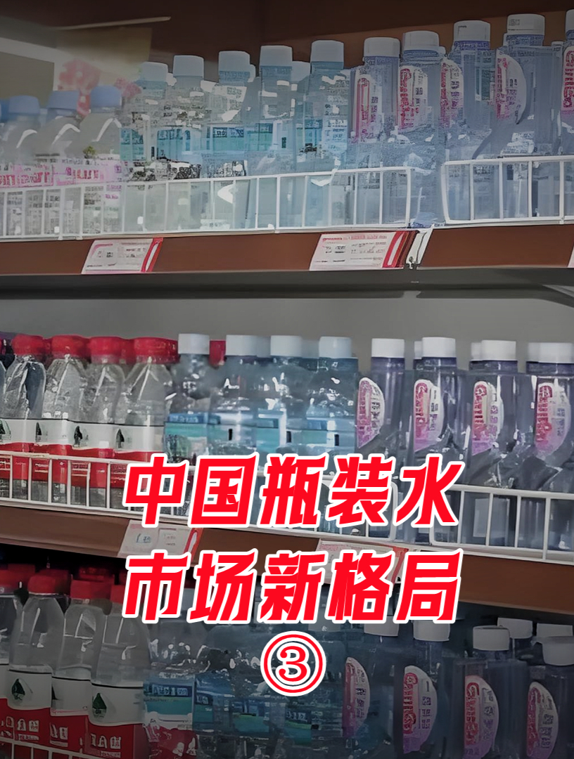 中国瓶装水市场新格局:冰露掉到第6,娃哈哈已不在前三行列
