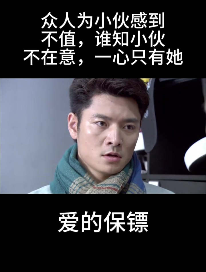 爱的保镖:众人为小伙感到不值,谁知小伙不在意,一心